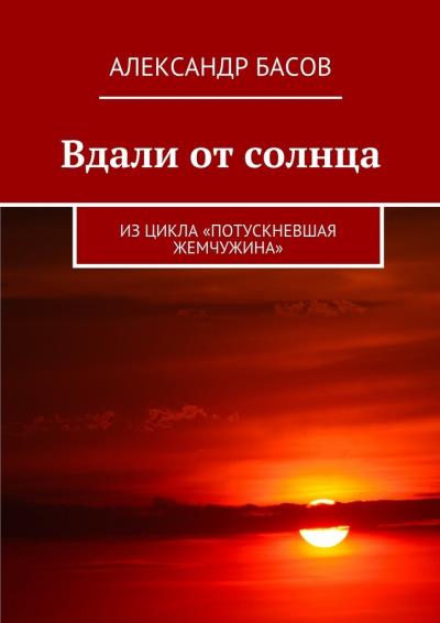 Книга Вдали от солнца. Из цикла «Потускневшая жемчужина» (Александр Басов)